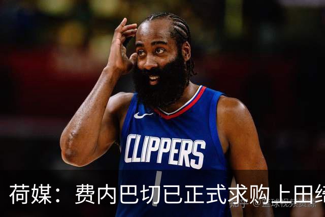 荷媒：费内巴切已正式求购上田绮世，但关键在于球员个人意愿
