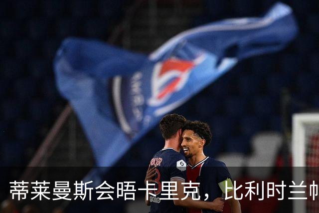 蒂莱曼斯会晤卡里克，比利时兰帕德在曼联打主力！可逼迫新帝星进步