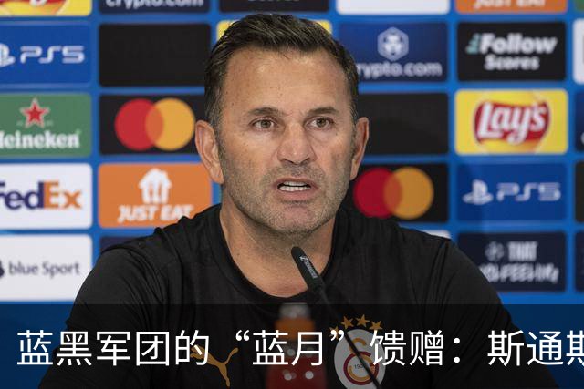 蓝黑军团的“蓝月”馈赠：斯通斯与意甲的“养老”哲学