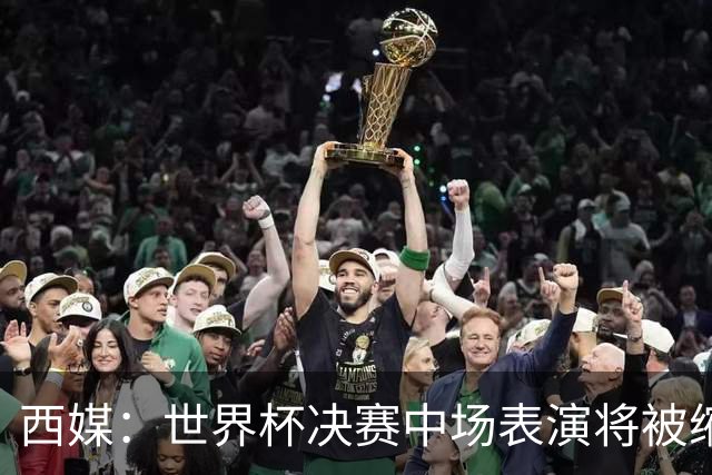 西媒：世界杯决赛中场表演将被缩短 不超过17分钟