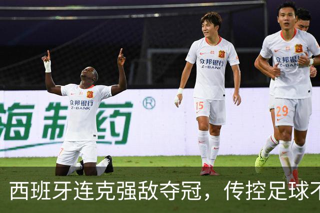 西班牙连克强敌夺冠，传控足球不仅没死，它还回来开启新篇章