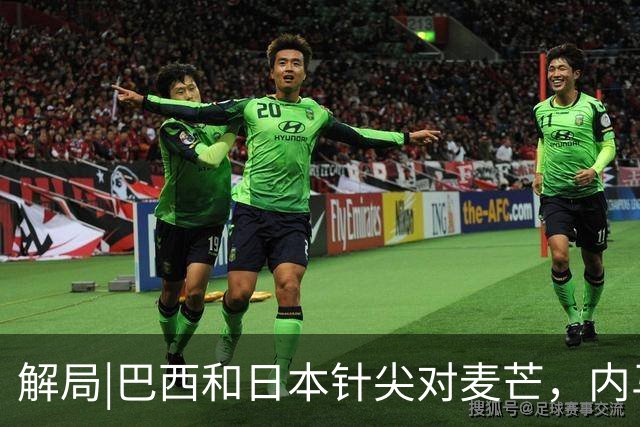 解局|巴西和日本针尖对麦芒，内马尔将成为取胜之匙？