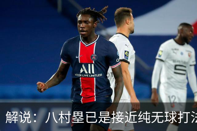 解说：八村塁已是接近纯无球打法的射手 去快船会保证自己的戏份