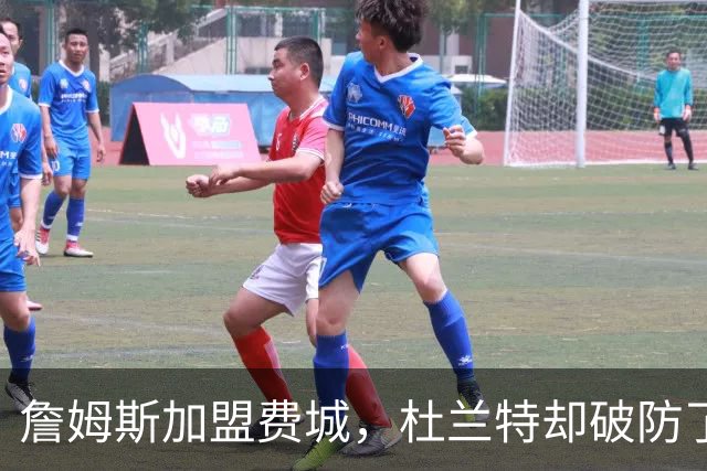 詹姆斯加盟费城，杜兰特却破防了！霍华德发声，尼克斯也跟着遭殃