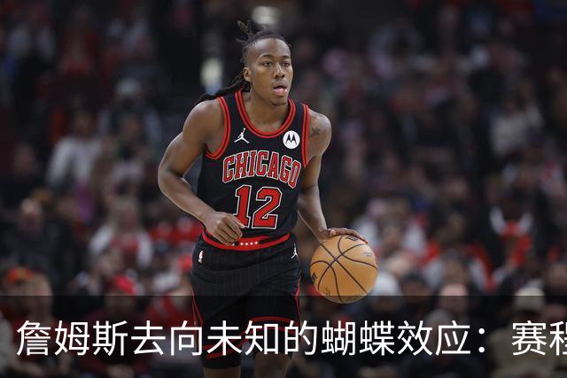 詹姆斯去向未知的蝴蝶效应：赛程安排受阻 哈登&追梦等人合同未定
