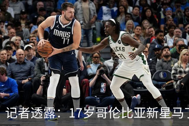 记者透露：17岁哥伦比亚新星马丁内斯将赴利物浦体检