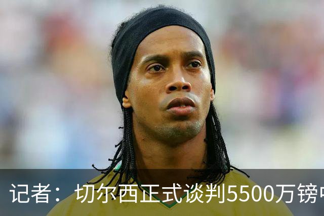 记者：切尔西正式谈判5500万镑中卫 阿森纳仍在追赶