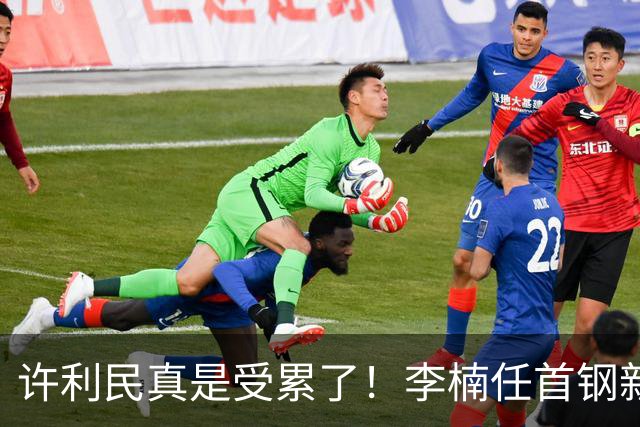 许利民真是受累了！李楠任首钢新主帅，赵睿态度亮了，这次争冠真难了