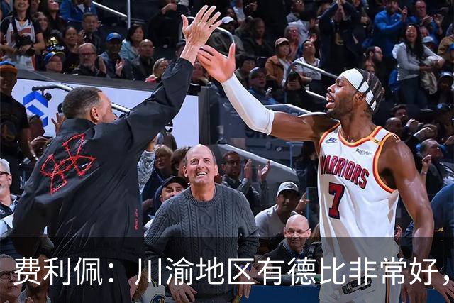 费利佩：川渝地区有德比非常好，重庆队偏重防守我们偏重进攻