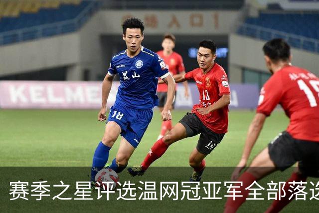 赛季之星评选温网冠亚军全部落选，纳达尔为阿卡同意网协主席斗嘴