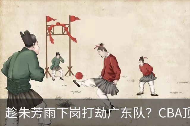 趁朱芳雨下岗打劫广东队？CBA顶级控卫确定下家，曾被点名要人！