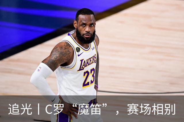 追光丨C罗“魔笛”，赛场相别