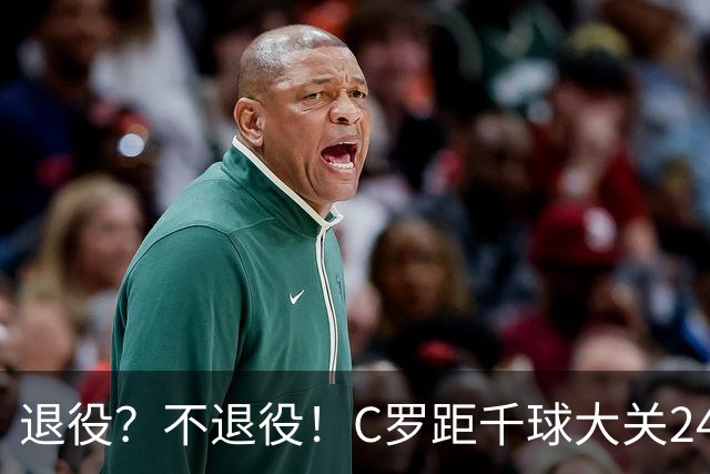 退役？不退役！C罗距千球大关24球 世界杯梦碎后的梦？