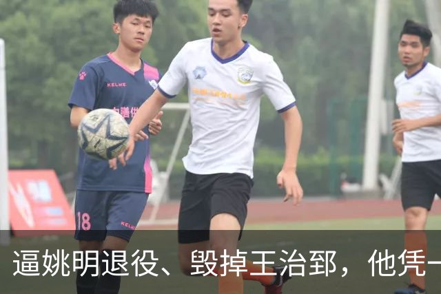 逼姚明退役、毁掉王治郅，他凭一己之力令中国篮球倒退了20年？