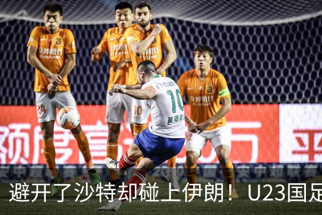 避开了沙特却碰上伊朗！U23国足主帅谈亚运会抽签：形势非常严峻