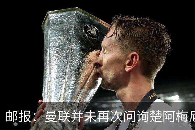 邮报：曼联并未再次问询楚阿梅尼，曼城、蓝军和枪手有意卡马文加