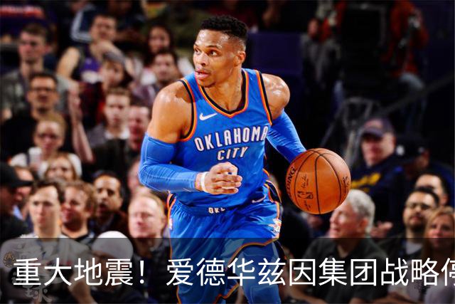 重大地震！爱德华兹因集团战略停滞离任，利物浦高层再遇不确定性