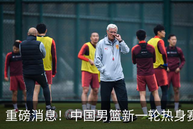 重磅消息！中国男篮新一轮热身赛确定，三大核心归队，球迷直言需正视态度