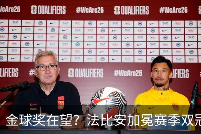 金球奖在望？法比安加冕赛季双冠，成今年唯一欧冠+世界杯得主