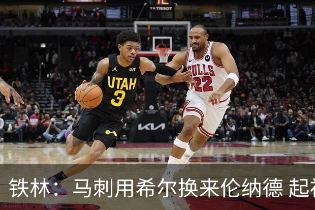 铁林：马刺用希尔换来伦纳德 起初我没看出他有何特别&像下个鲍文