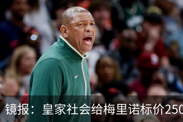 镜报：皇家社会给梅里诺标价2500万镑