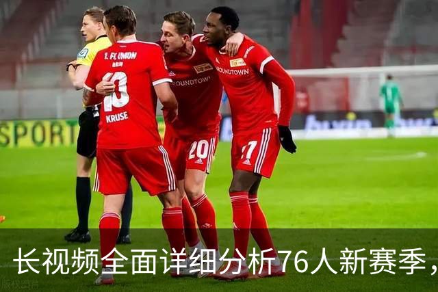 长视频全面详细分析76人新赛季，阵容优势与短板