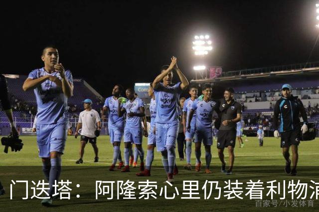 门迭塔：阿隆索心里仍装着利物浦，认为其未来可能执教红军