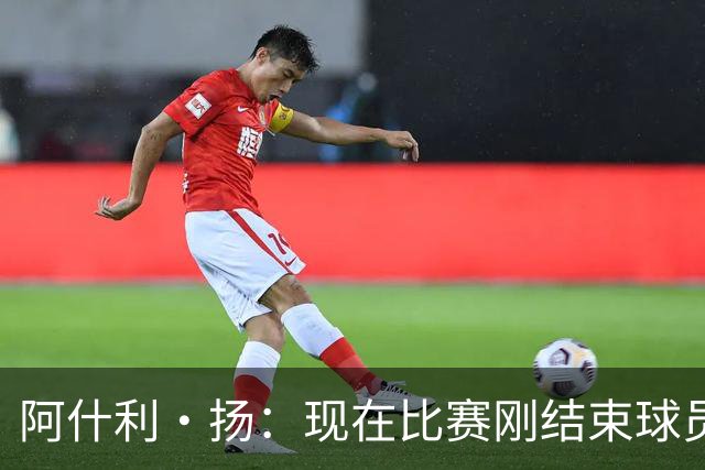 阿什利·扬：现在比赛刚结束球员就刷社媒看评价，我至今很难适应