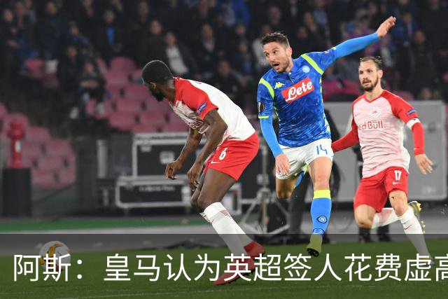 阿斯：皇马认为英超签人花费虚高搅乱市场 如今签谁都要花超过1亿