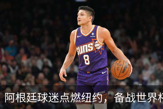 阿根廷球迷点燃纽约，备战世界杯决赛