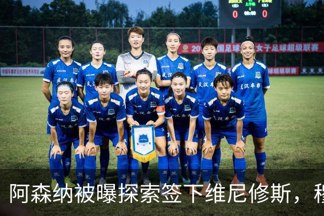 阿森纳被曝探索签下维尼修斯，穆里尼奥表态反对放人
