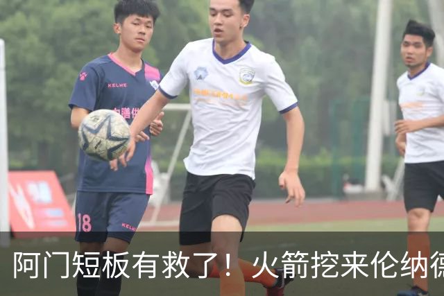 阿门短板有救了！火箭挖来伦纳德恩师，美媒力挺5大新星全面蜕变