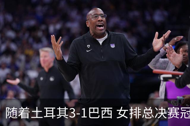 随着土耳其3-1巴西 女排总决赛冠军诞生 奖金分配出炉：中国队122万