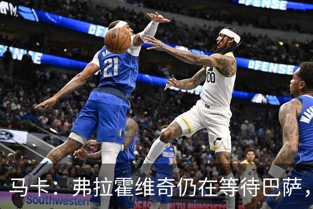 马卡：弗拉霍维奇仍在等待巴萨，贝西克塔斯则在苦等他