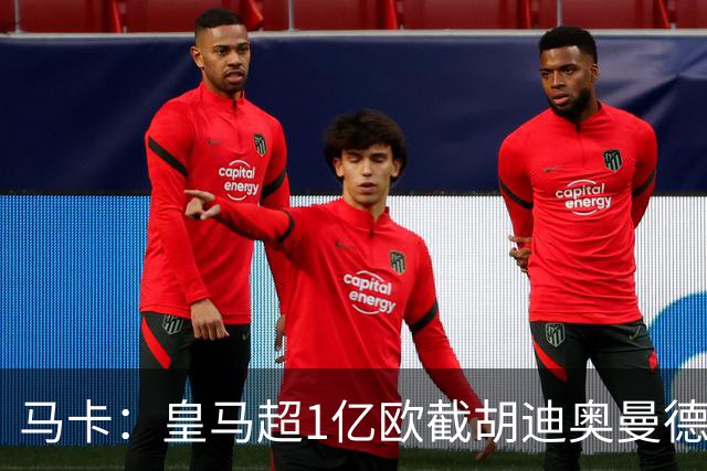 马卡：皇马超1亿欧截胡迪奥曼德，巴黎拒绝恶性溢价、中间人裹挟