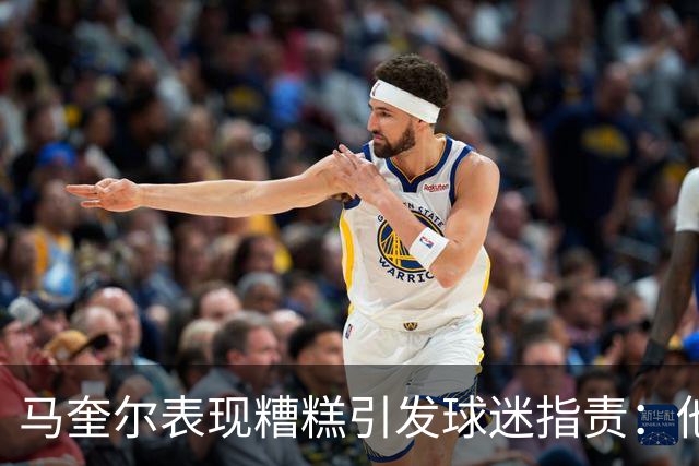 马奎尔表现糟糕引发球迷指责：他就是垃圾