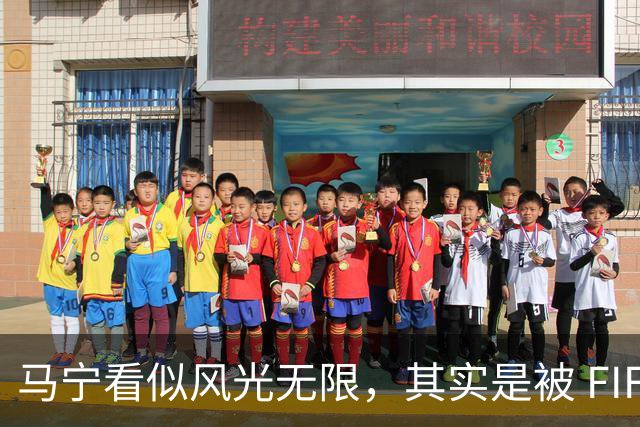 马宁看似风光无限，其实是被 FIFA 耍了，国足球迷还在觉得光荣？