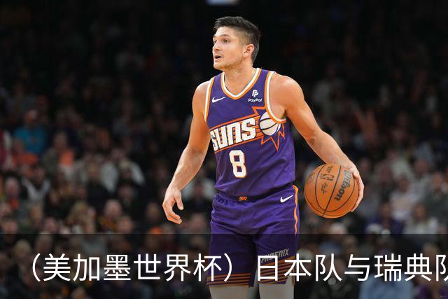 （美加墨世界杯）日本队与瑞典队“握手言和” 成为首支出线亚洲球队