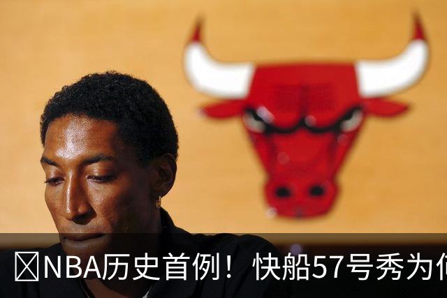 😱NBA历史首例！快船57号秀为何能一边当二轮秀一边读大学？