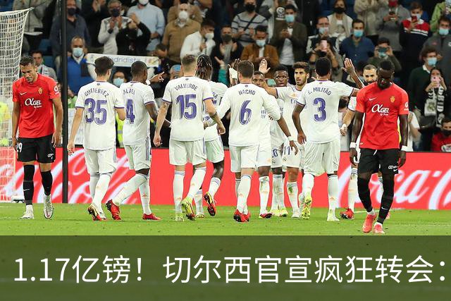 1.17亿镑！切尔西官宣疯狂转会：签23岁本土新星7年 连创2最贵纪录