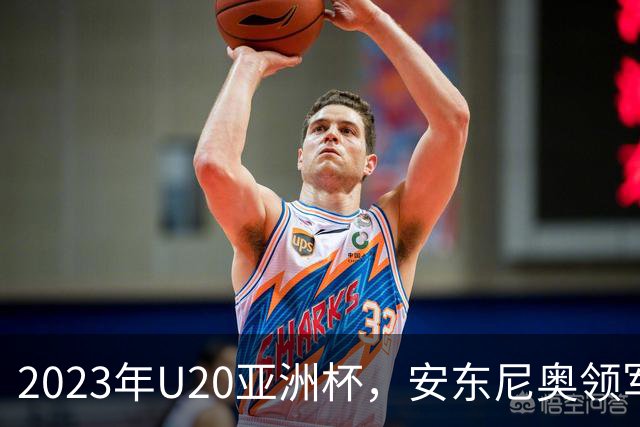 2023年U20亚洲杯，安东尼奥领军U19国足止步八强，李昊两场最佳