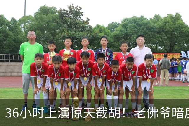 36小时上演惊天截胡！老佛爷暗度陈仓，西甲转会格局迎来变局