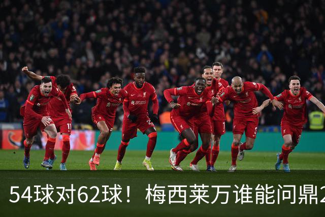 54球对62球！梅西莱万谁能问鼎2021年金球奖？