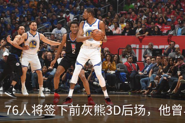 76人将签下前灰熊3D后场，他曾与詹姆斯在湖人一起拿到总冠军？