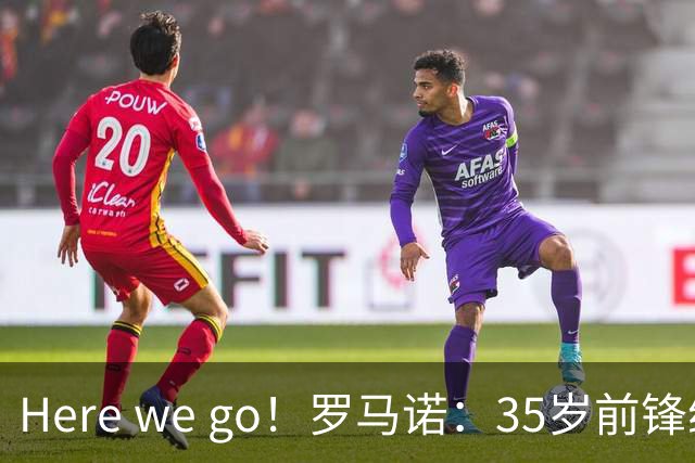 Here we go！罗马诺：35岁前锋维尔贝克将加盟切尔西