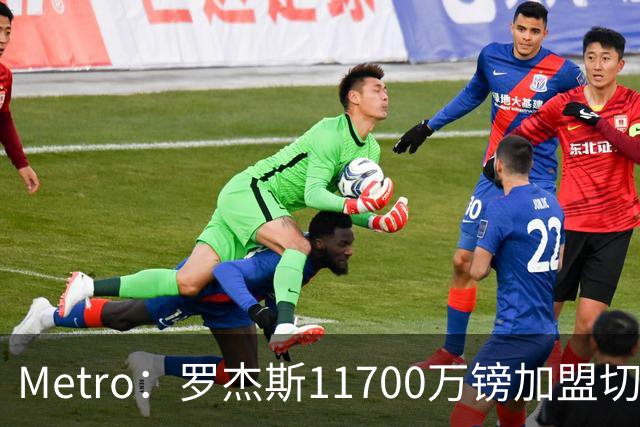 Metro：罗杰斯11700万镑加盟切尔西，特里调侃枪手