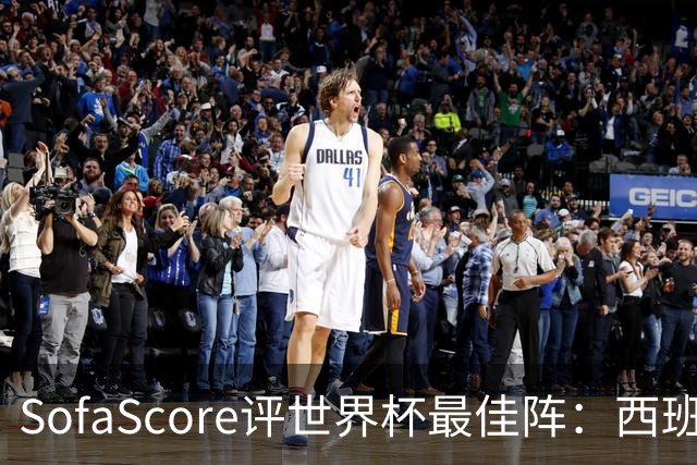 SofaScore评世界杯最佳阵：西班牙防线霸榜，凯恩落选，瑞士门神上位